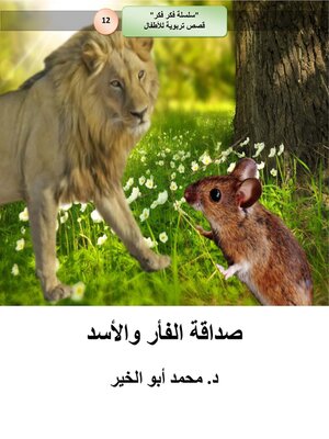 cover image of صداقة الفأر والأسد